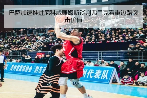 巴萨加速推进尼科威廉姆斯谈判弗里克看重边路突击价值